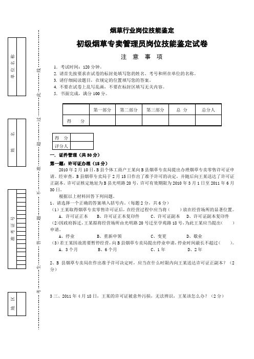 专卖技能鉴定初级试卷~11年09月~技能