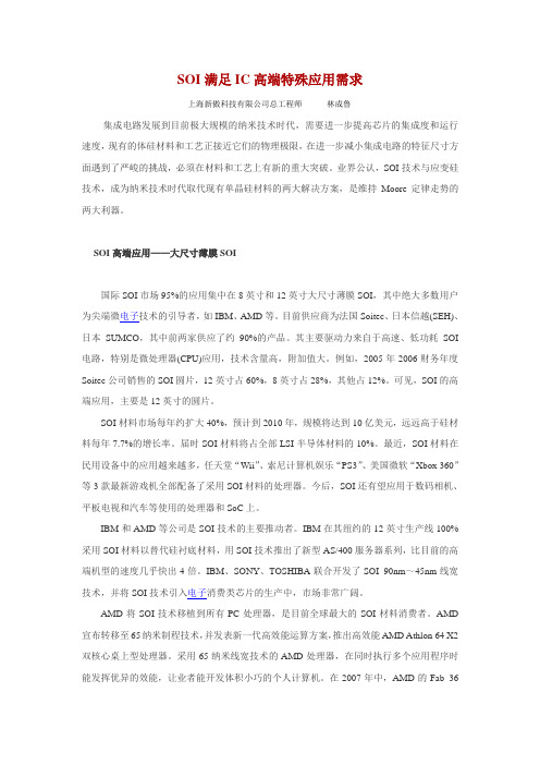 SOI满足IC高端特殊应用需求