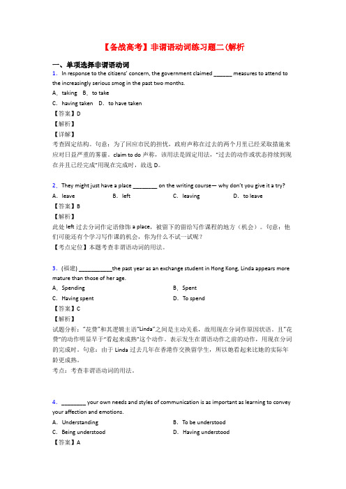 【备战高考】非谓语动词练习题二(解析