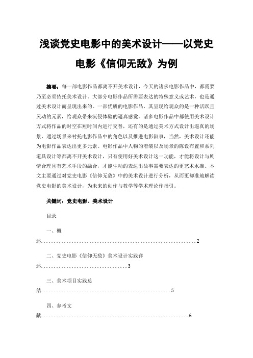 浅谈党史电影中的美术设计——以党史电影《信仰无敌》为例