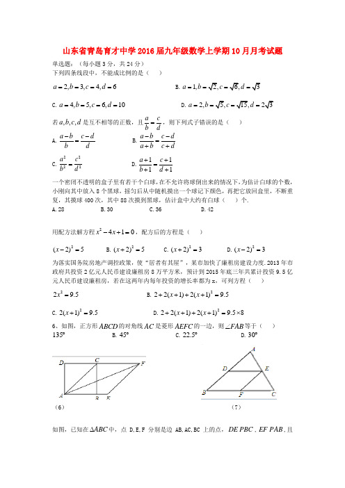 山东省青岛育才中学九年级数学新上学期10月月考试题(