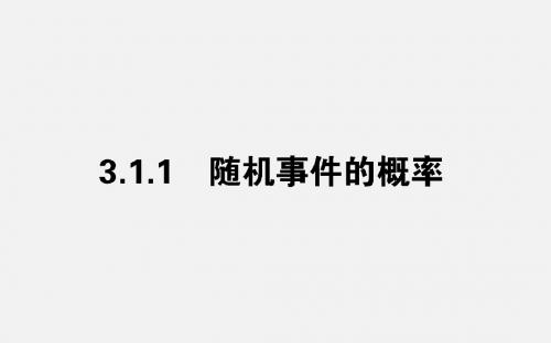 2017-2018学年高中数学人教A版必修3课件:3.1.1 随机事件的概率