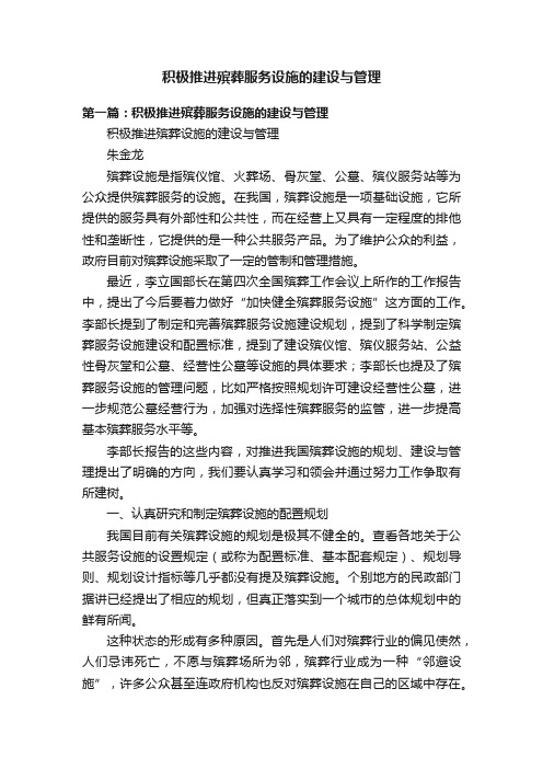 积极推进殡葬服务设施的建设与管理