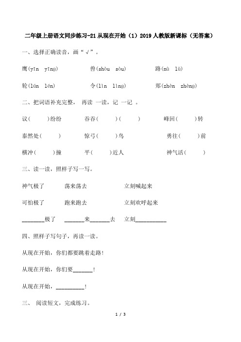 二年级上册语文同步练习21从现在开始(1)_人教版新课标(无答案)