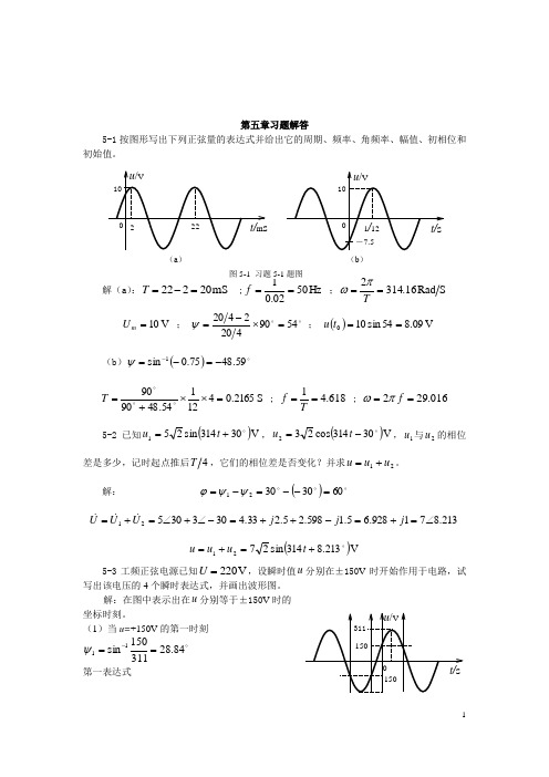 《电路原理导论》第五章习题解答