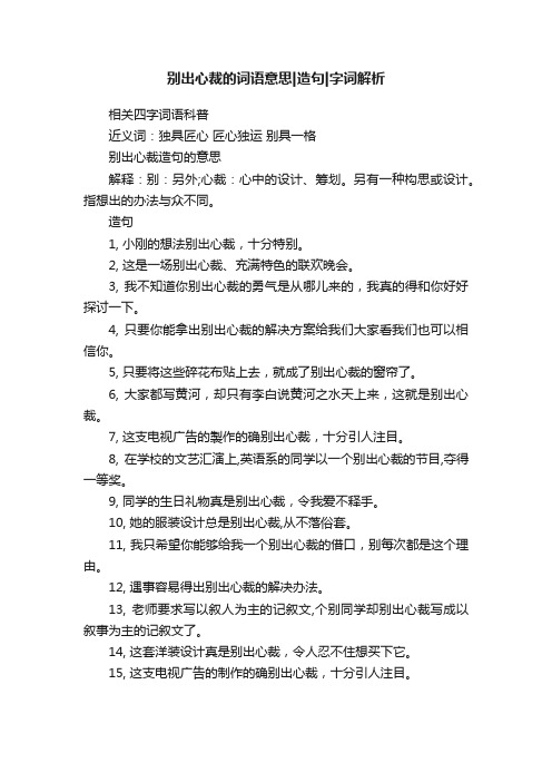 别出心裁的词语意思造句字词解析