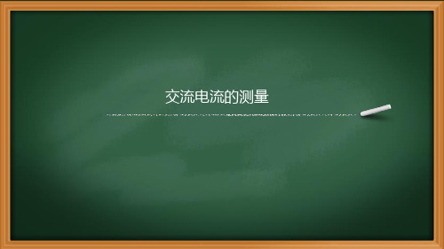 2、交流电压的测量