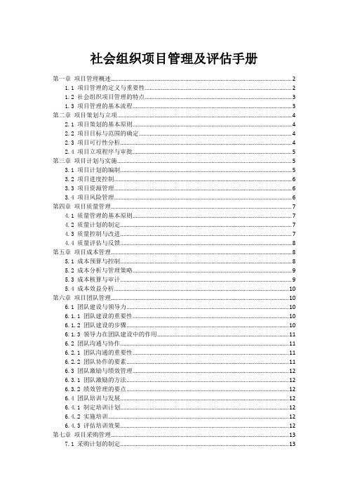 社会组织项目管理及评估手册