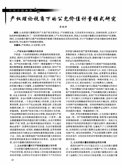产权理论视角下的公允价值计量模式研究