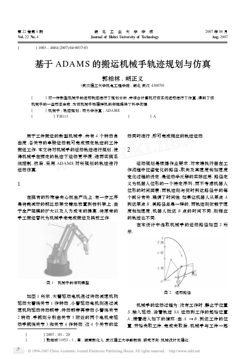 基于ADAMS的搬运机械手轨迹规划与仿真