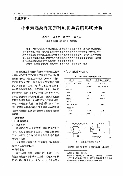 纤维素醚类稳定剂对乳化沥青的影响分析