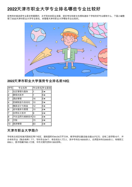 2022天津市职业大学专业排名哪些专业比较好