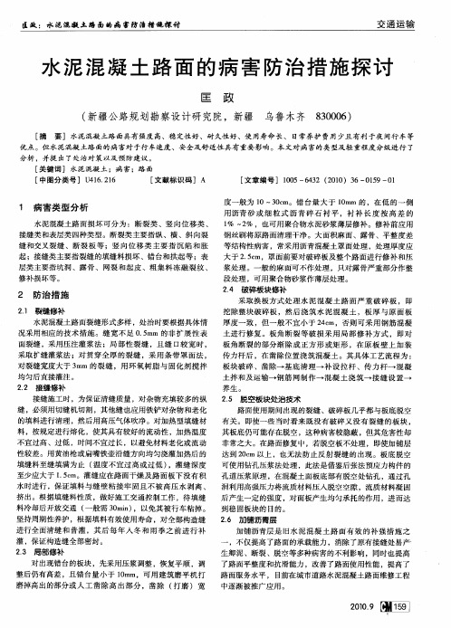 水泥混凝土路面的病害防治措施探讨