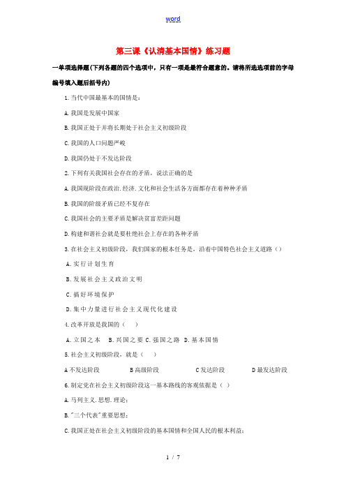 九年级政治 第二单元第三课(认清基本国情)练习题 人教新课标版 试题