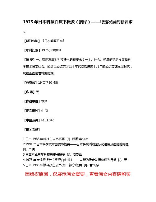 1975年日本科技白皮书概要（摘译）——稳定发展的新要求