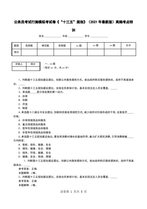 公务员考试行测模拟考试卷《“十三五”规划》(2021年最新版)高频考点特训