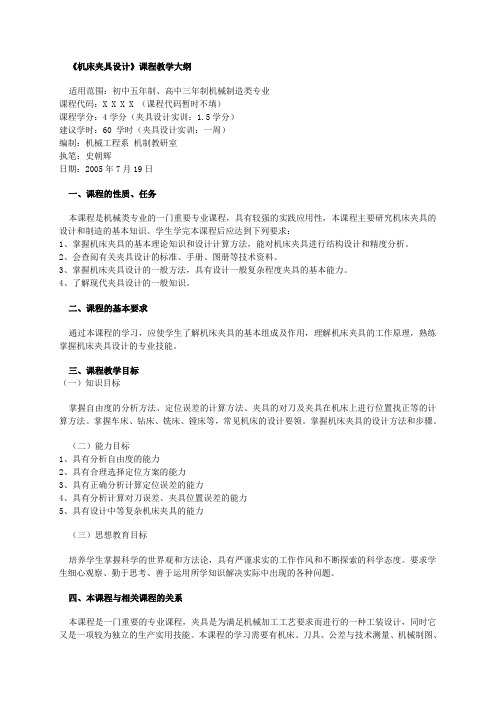 机械高职：机床夹具设计教学大纲