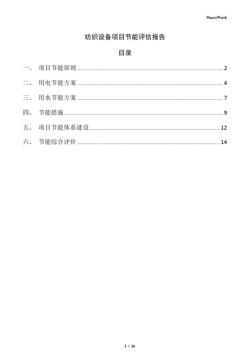 纺织设备项目节能评估报告