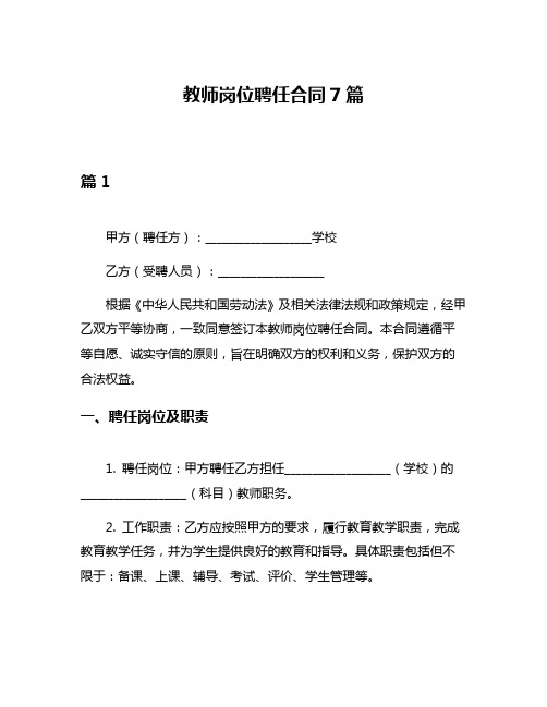 教师岗位聘任合同7篇