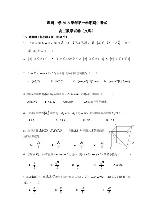 浙江省温州中学2014届高三上学期期中数学文试卷 Word版含答案