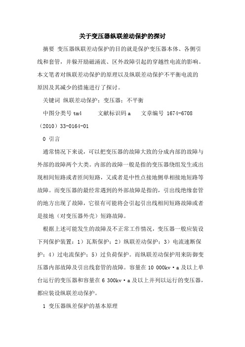 关于变压器纵联差动保护的探讨