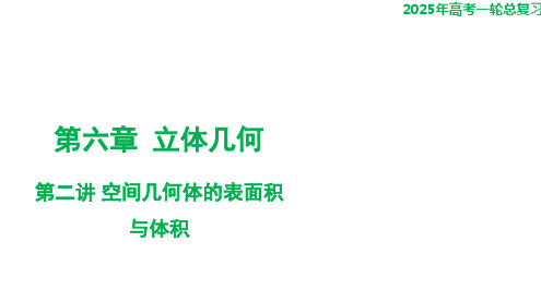 第二讲+空间几何体的表面积与体积课件-2025届高三数学一轮复习