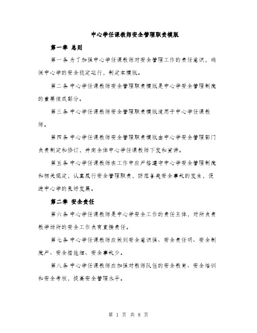 中心学任课教师安全管理职责模版(三篇)