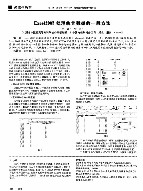 Excel2007处理统计数据的一般方法