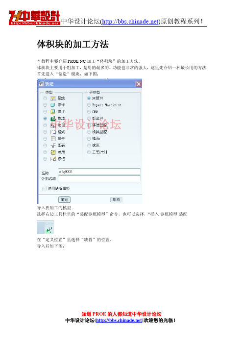 PROE NC编程加工体积块加工教程