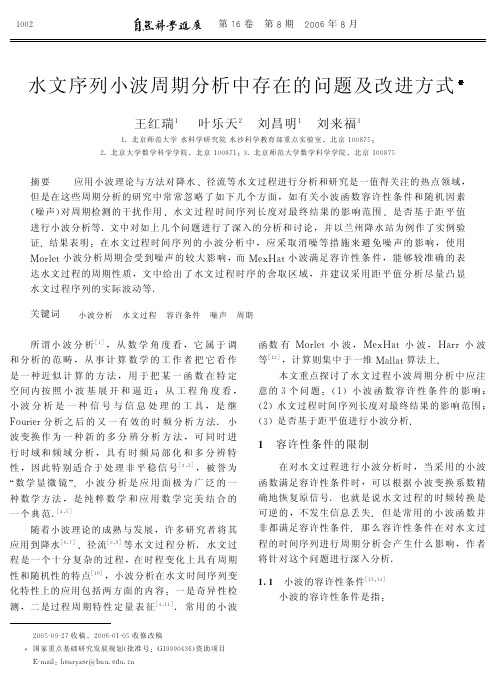 水文序列小波周期分析中存在的问题及改进方式.pdf