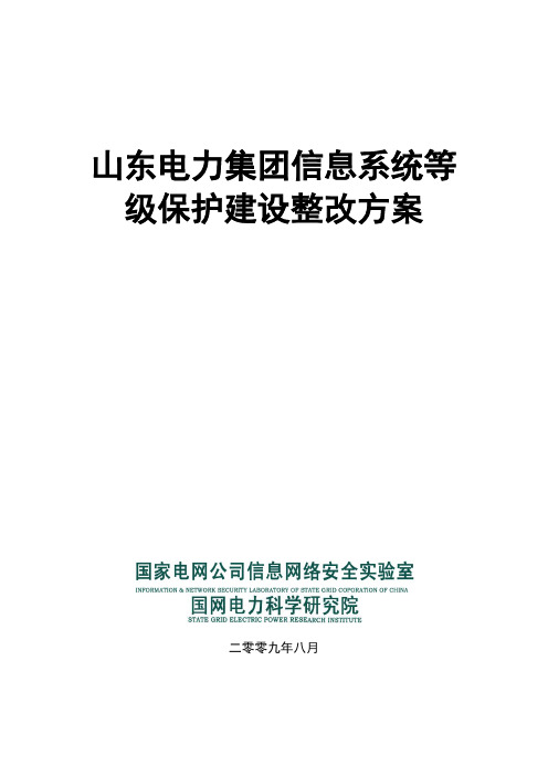 山东电力集团信息系统等级保护建设整改方案