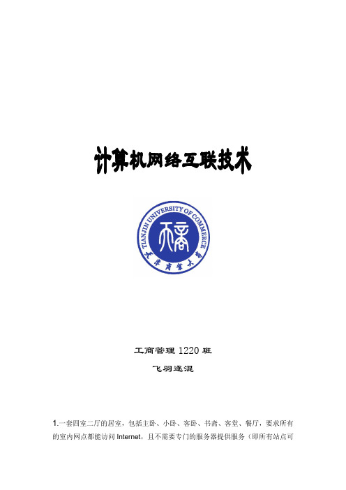 天津商业大学选修计算机网络互连技术结课作业