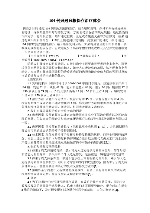104例残冠残根保存治疗体会