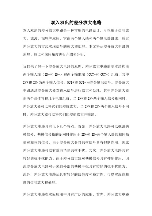 双入双出的差分放大电路