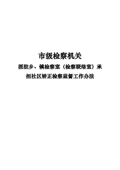 市级检察机关派驻乡、镇检察室(检察联络室)承担社区矫正检察监督工作办法