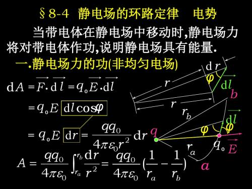 §8-4静电场的环路定律电势(精)