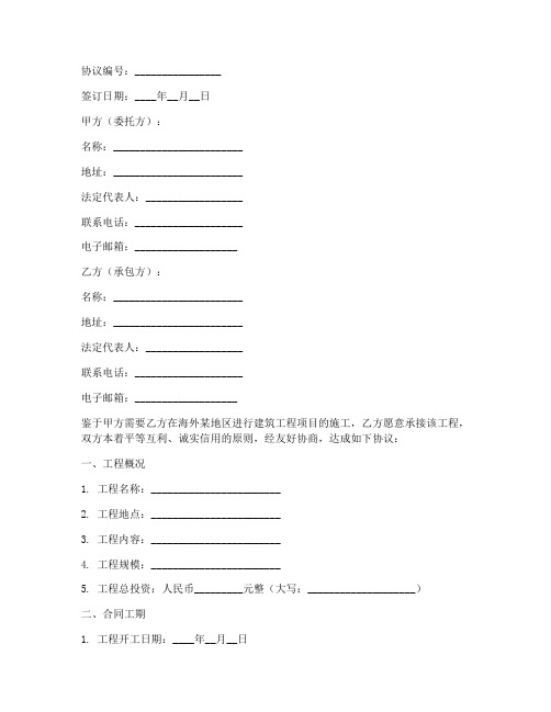 海外建筑公司合作协议模板