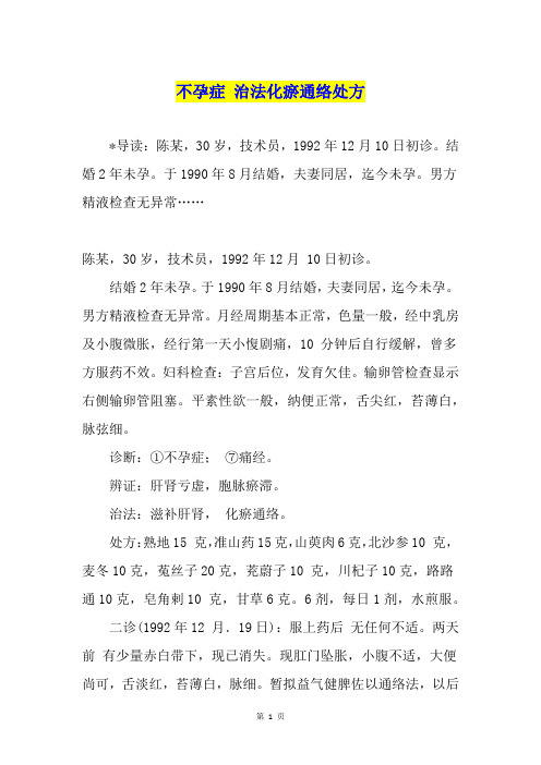 不孕症 治法化瘀通络处方
