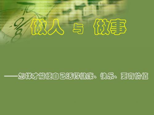 通用班会_做人处世_做人与做事(精品)