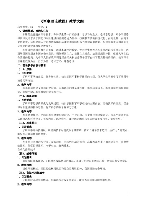 军事理论教程教学大纲