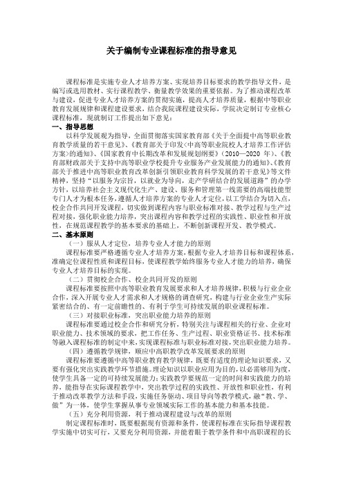 关于编制专业课程标准的指导意见