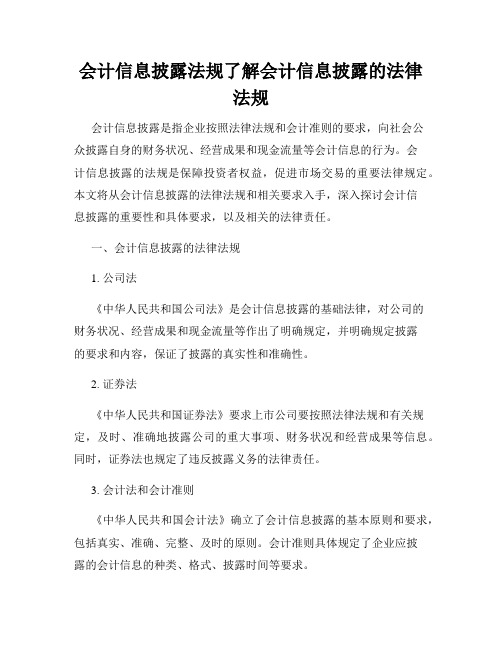 会计信息披露法规了解会计信息披露的法律法规