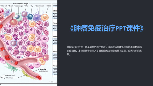 《肿瘤免疫治疗PPT课件》