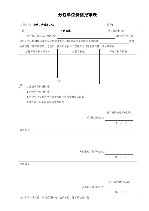 (表B.0.4)分包单位资格报审表