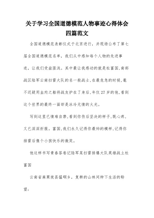 关于学习全国道德模范人物事迹心得体会四篇范文