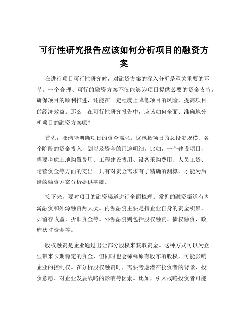 可行性研究报告应该如何分析项目的融资方案