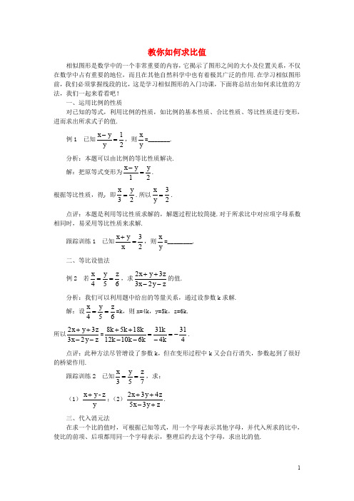 九年级数学上册 第四章 图形的相似 1 成比例线段 方法茶座 教你如何求比值素材 (新版)北师大版