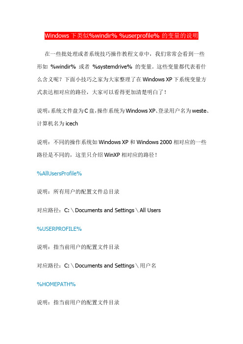 Windows下类似%windir% %userprofile% 的变量的说明