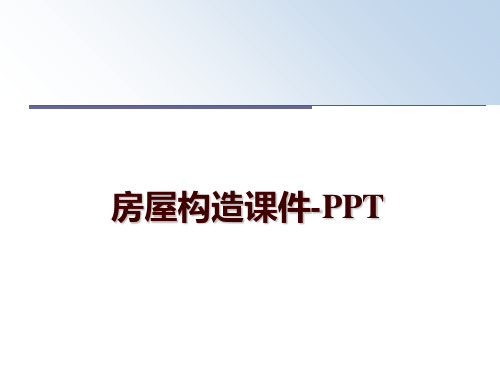 最新房屋构造课件-PPT