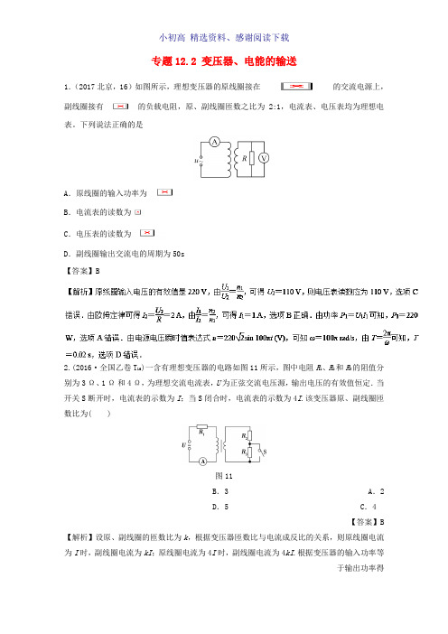 2018年高考物理一轮复习专题12.2变压器电能的输送精讲深剖